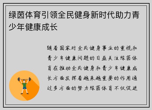 绿茵体育引领全民健身新时代助力青少年健康成长 绿茵体育引领全民健身新时代助力青少年健康成长