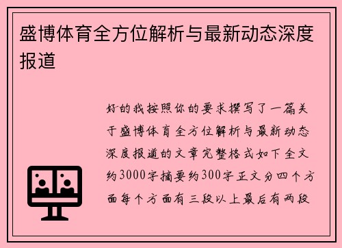 盛博体育全方位解析与最新动态深度报道 盛博体育全方位解析与最新动态深度报道