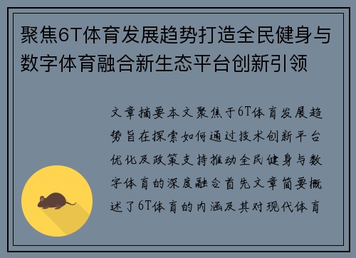聚焦6T体育发展趋势打造全民健身与数字体育融合新生态平台创新引领 聚焦6T体育发展趋势打造全民健身与数字体育融合新生态平台创新引领