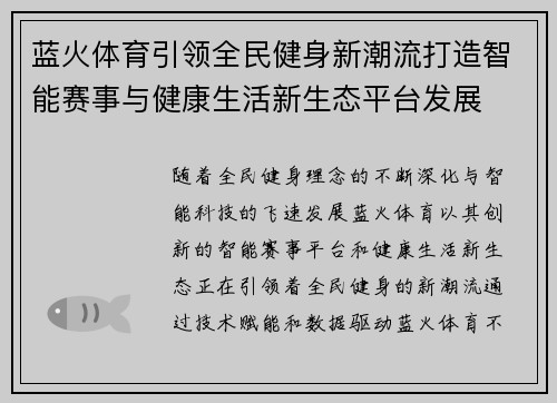 蓝火体育引领全民健身新潮流打造智能赛事与健康生活新生态平台发展 蓝火体育引领全民健身新潮流打造智能赛事与健康生活新生态平台发展