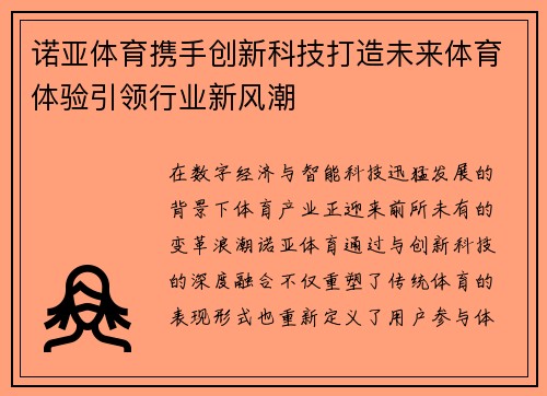 诺亚体育携手创新科技打造未来体育体验引领行业新风潮 诺亚体育携手创新科技打造未来体育体验引领行业新风潮
