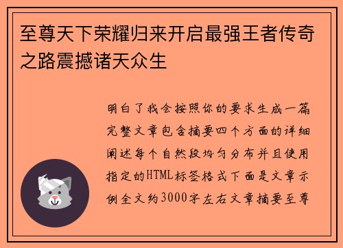 至尊天下荣耀归来开启最强王者传奇之路震撼诸天众生