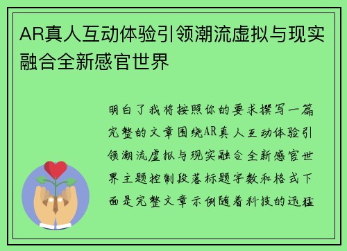 AR真人互动体验引领潮流虚拟与现实融合全新感官世界 AR真人互动体验引领潮流虚拟与现实融合全新感官世界