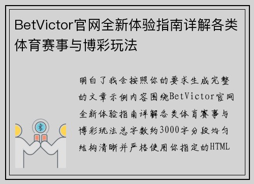 BetVictor官网全新体验指南详解各类体育赛事与博彩玩法 BetVictor官网全新体验指南详解各类体育赛事与博彩玩法