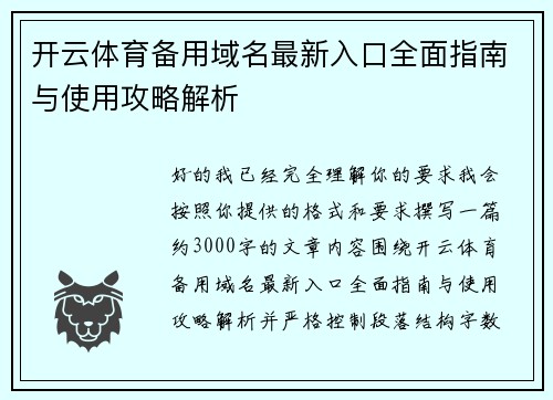 开云体育备用域名最新入口全面指南与使用攻略解析 开云体育备用域名最新入口全面指南与使用攻略解析
