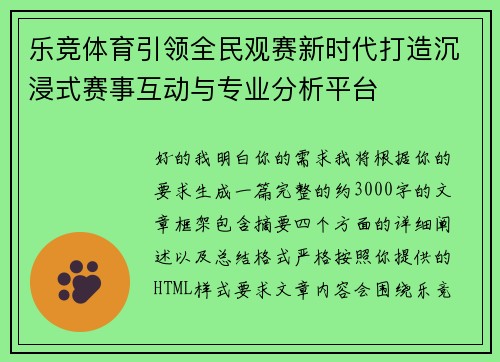 乐竞体育引领全民观赛新时代打造沉浸式赛事互动与专业分析平台 乐竞体育引领全民观赛新时代打造沉浸式赛事互动与专业分析平台