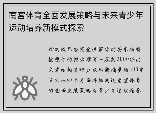 南宫体育全面发展策略与未来青少年运动培养新模式探索 南宫体育全面发展策略与未来青少年运动培养新模式探索
