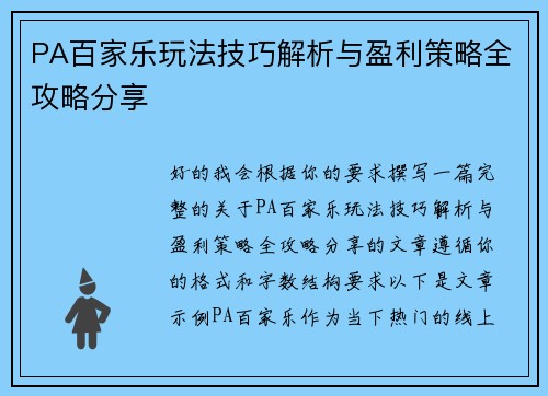 PA百家乐玩法技巧解析与盈利策略全攻略分享