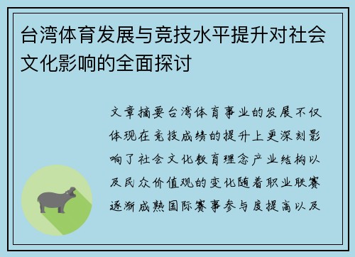 台湾体育发展与竞技水平提升对社会文化影响的全面探讨