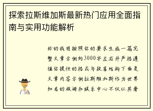 探索拉斯维加斯最新热门应用全面指南与实用功能解析 探索拉斯维加斯最新热门应用全面指南与实用功能解析