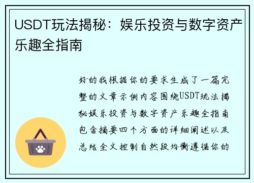USDT玩法揭秘：娱乐投资与数字资产乐趣全指南