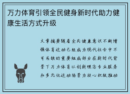 万力体育引领全民健身新时代助力健康生活方式升级 万力体育引领全民健身新时代助力健康生活方式升级