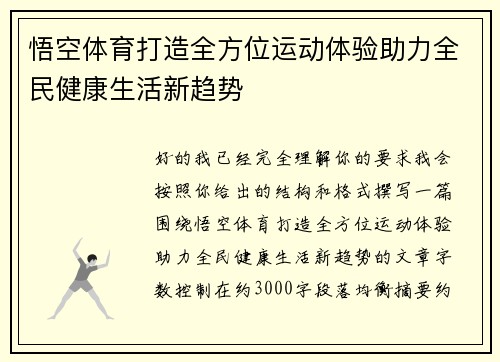 悟空体育打造全方位运动体验助力全民健康生活新趋势 悟空体育打造全方位运动体验助力全民健康生活新趋势