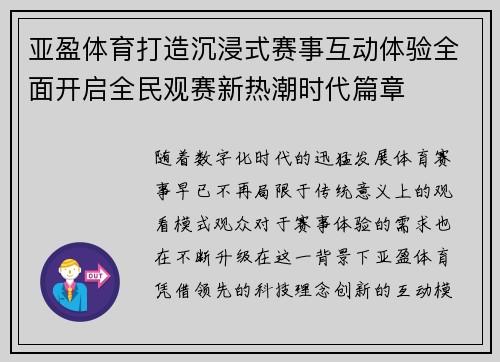 亚盈体育打造沉浸式赛事互动体验全面开启全民观赛新热潮时代篇章 亚盈体育打造沉浸式赛事互动体验全面开启全民观赛新热潮时代篇章