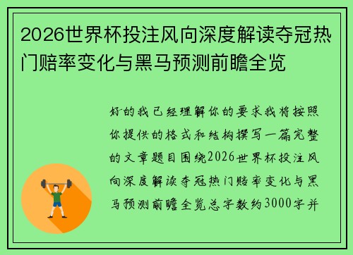 2026世界杯投注风向深度解读夺冠热门赔率变化与黑马预测前瞻全览 2026世界杯投注风向深度解读夺冠热门赔率变化与黑马预测前瞻全览