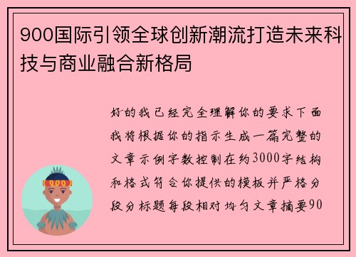 900国际引领全球创新潮流打造未来科技与商业融合新格局