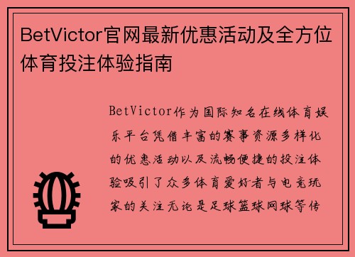 BetVictor官网最新优惠活动及全方位体育投注体验指南 BetVictor官网最新优惠活动及全方位体育投注体验指南