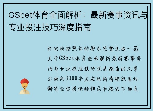 GSbet体育全面解析:最新赛事资讯与专业投注技巧深度指南 GSbet体育全面解析:最新赛事资讯与专业投注技巧深度指南