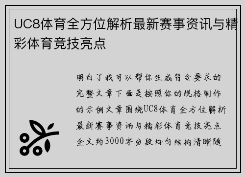 UC8体育全方位解析最新赛事资讯与精彩体育竞技亮点 UC8体育全方位解析最新赛事资讯与精彩体育竞技亮点