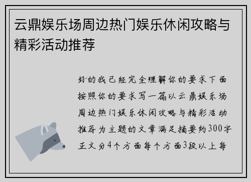 云鼎娱乐场周边热门娱乐休闲攻略与精彩活动推荐 云鼎娱乐场周边热门娱乐休闲攻略与精彩活动推荐