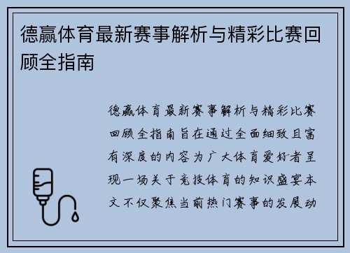 德赢体育最新赛事解析与精彩比赛回顾全指南 德赢体育最新赛事解析与精彩比赛回顾全指南