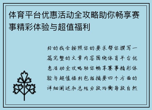 体育平台优惠活动全攻略助你畅享赛事精彩体验与超值福利 体育平台优惠活动全攻略助你畅享赛事精彩体验与超值福利
