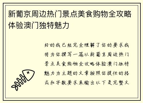 新葡京周边热门景点美食购物全攻略体验澳门独特魅力 新葡京周边热门景点美食购物全攻略体验澳门独特魅力