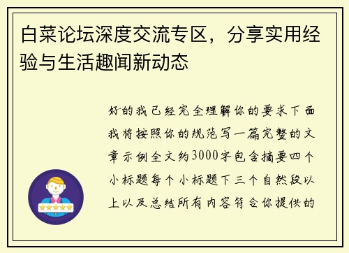 白菜论坛深度交流专区,分享实用经验与生活趣闻新动态 白菜论坛深度交流专区,分享实用经验与生活趣闻新动态