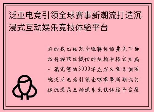 泛亚电竞引领全球赛事新潮流打造沉浸式互动娱乐竞技体验平台 泛亚电竞引领全球赛事新潮流打造沉浸式互动娱乐竞技体验平台