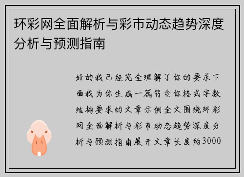 环彩网全面解析与彩市动态趋势深度分析与预测指南 环彩网全面解析与彩市动态趋势深度分析与预测指南