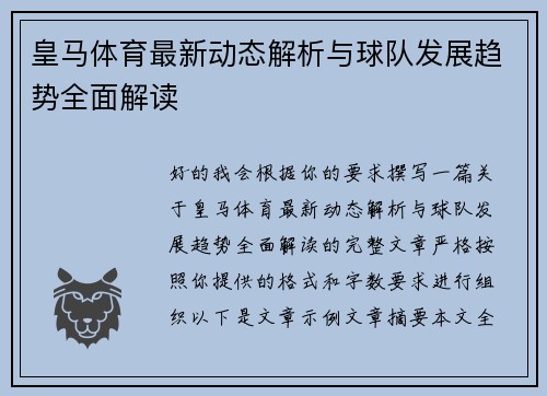皇马体育最新动态解析与球队发展趋势全面解读 皇马体育最新动态解析与球队发展趋势全面解读