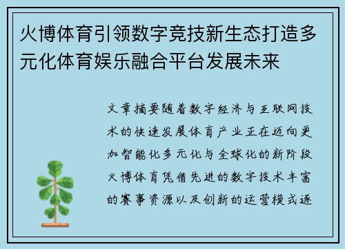 火博体育引领数字竞技新生态打造多元化体育娱乐融合平台发展未来 火博体育引领数字竞技新生态打造多元化体育娱乐融合平台发展未来
