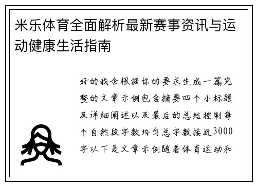 米乐体育全面解析最新赛事资讯与运动健康生活指南 米乐体育全面解析最新赛事资讯与运动健康生活指南