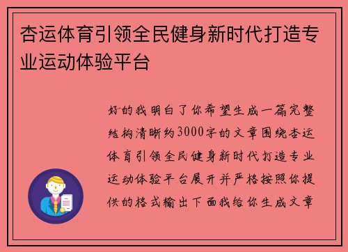 杏运体育引领全民健身新时代打造专业运动体验平台 杏运体育引领全民健身新时代打造专业运动体验平台
