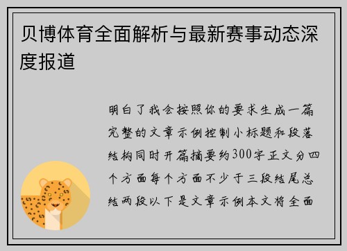 贝博体育全面解析与最新赛事动态深度报道 贝博体育全面解析与最新赛事动态深度报道