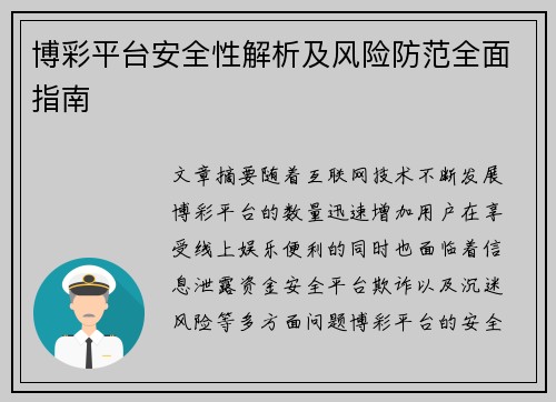 博彩平台安全性解析及风险防范全面指南 博彩平台安全性解析及风险防范全面指南