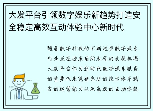 大发平台引领数字娱乐新趋势打造安全稳定高效互动体验中心新时代 大发平台引领数字娱乐新趋势打造安全稳定高效互动体验中心新时代