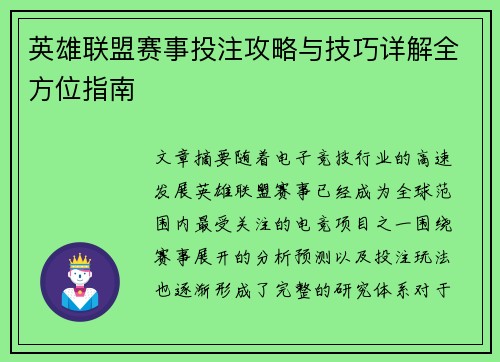 英雄联盟赛事投注攻略与技巧详解全方位指南 英雄联盟赛事投注攻略与技巧详解全方位指南