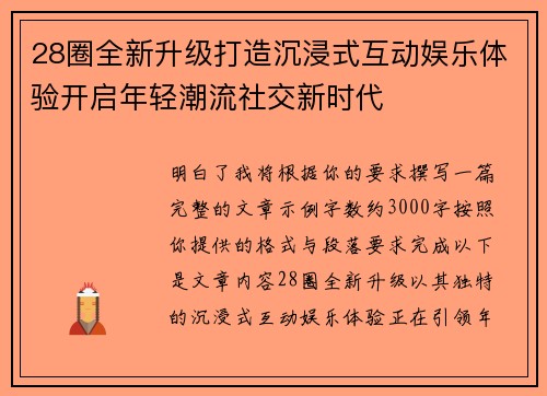 28圈全新升级打造沉浸式互动娱乐体验开启年轻潮流社交新时代 28圈全新升级打造沉浸式互动娱乐体验开启年轻潮流社交新时代