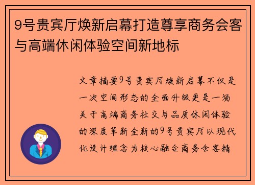 9号贵宾厅焕新启幕打造尊享商务会客与高端休闲体验空间新地标 9号贵宾厅焕新启幕打造尊享商务会客与高端休闲体验空间新地标