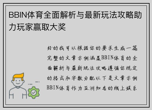 BBIN体育全面解析与最新玩法攻略助力玩家赢取大奖 BBIN体育全面解析与最新玩法攻略助力玩家赢取大奖