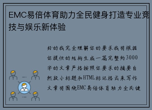 EMC易倍体育助力全民健身打造专业竞技与娱乐新体验 EMC易倍体育助力全民健身打造专业竞技与娱乐新体验