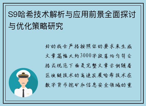 S9哈希技术解析与应用前景全面探讨与优化策略研究 S9哈希技术解析与应用前景全面探讨与优化策略研究