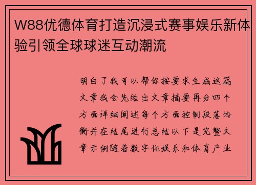 W88优德体育打造沉浸式赛事娱乐新体验引领全球球迷互动潮流 W88优德体育打造沉浸式赛事娱乐新体验引领全球球迷互动潮流