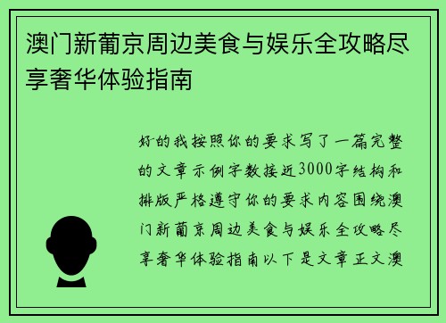 澳门新葡京周边美食与娱乐全攻略尽享奢华体验指南