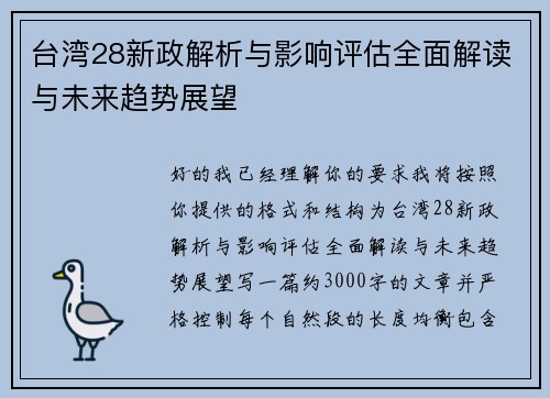 台湾28新政解析与影响评估全面解读与未来趋势展望 台湾28新政解析与影响评估全面解读与未来趋势展望