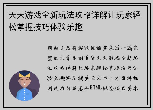 天天游戏全新玩法攻略详解让玩家轻松掌握技巧体验乐趣 天天游戏全新玩法攻略详解让玩家轻松掌握技巧体验乐趣