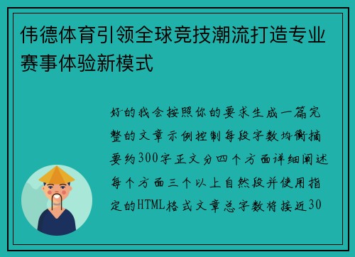 伟德体育引领全球竞技潮流打造专业赛事体验新模式