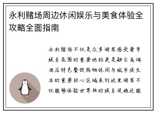 永利赌场周边休闲娱乐与美食体验全攻略全面指南 永利赌场周边休闲娱乐与美食体验全攻略全面指南