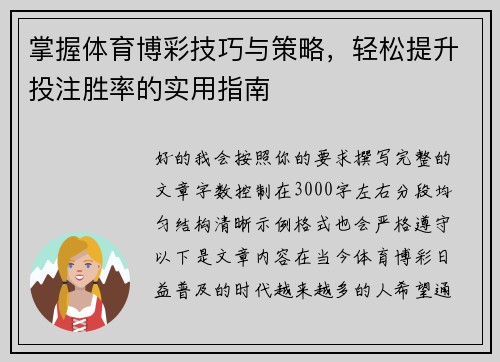 掌握体育博彩技巧与策略，轻松提升投注胜率的实用指南
